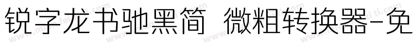 锐字龙书驰黑简 微粗转换器字体转换